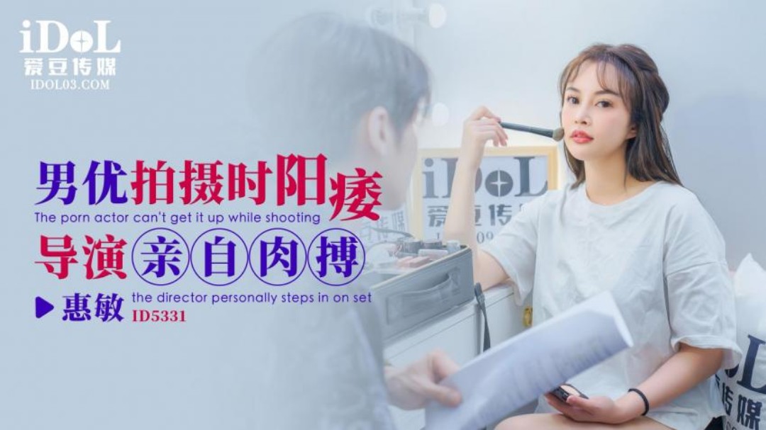 引领国产性爱新时尚ID5331《男优拍摄时阳痿导演亲自肉搏》卡之后也不停 高清720P原版}