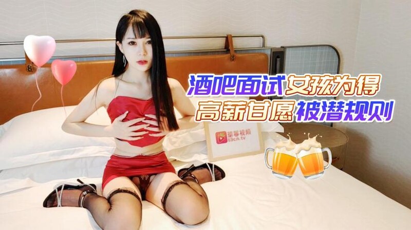 酒吧面试女孩为得高薪甘愿被潜规则❤️穿着性感情趣内裤和经理啪啪 - 糖糖}