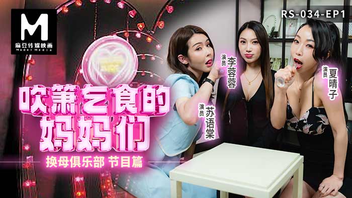 红斯灯影像 RS034-EP1 换母俱乐部 节目篇 吹箫乞食的妈妈们 李蓉蓉 夏晴子 苏语棠}