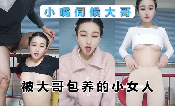 被大哥包养的小女人，全程露脸用小嘴伺候大哥，跟狼友互动撩骚给大哥深喉大鸡巴，按着头草嘴好刺激不要错过}