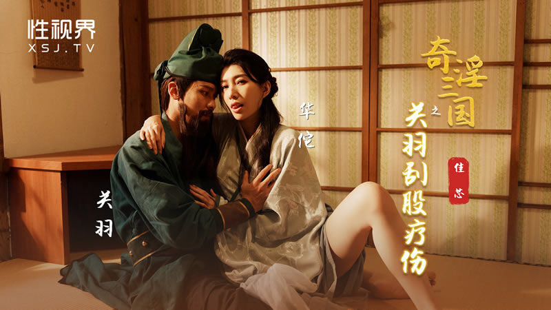 性世界 XSJ-099《奇淫三国》之关羽刮骨疗伤-佳芯}