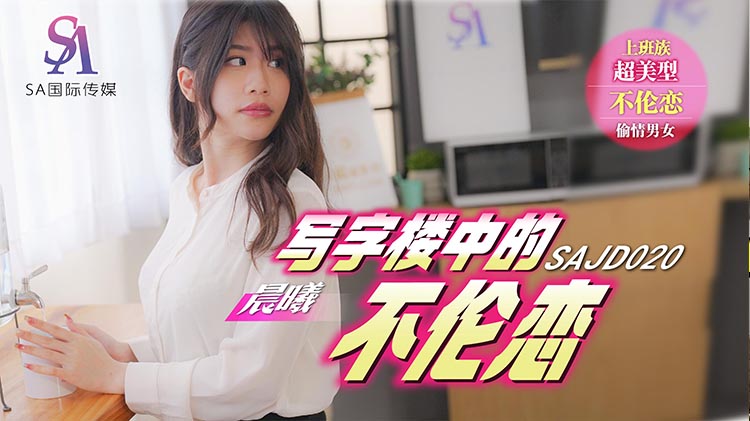 SA国际传媒 SAJD020 写字楼中的不伦恋 李允熙}