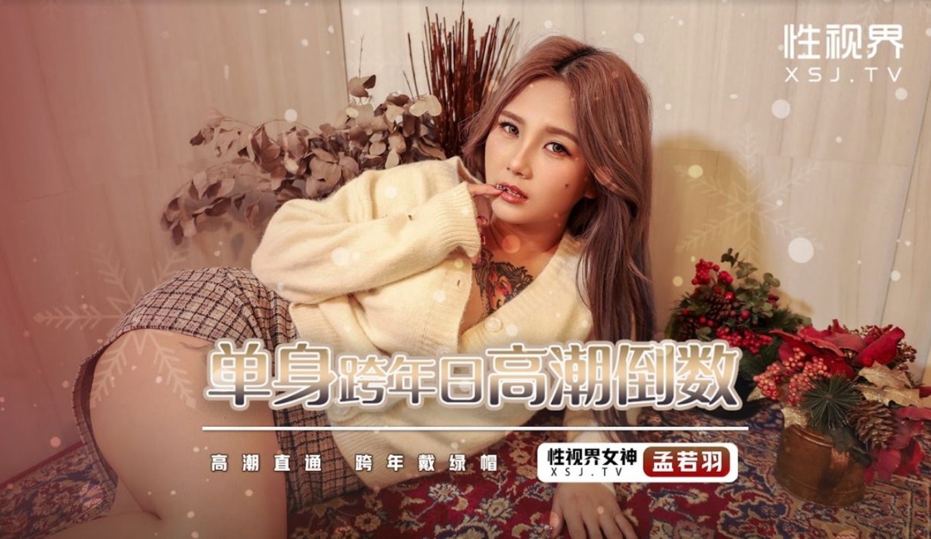 起点传媒 性视界传媒 XSJ105 单身跨年日高潮倒数 孟若羽}