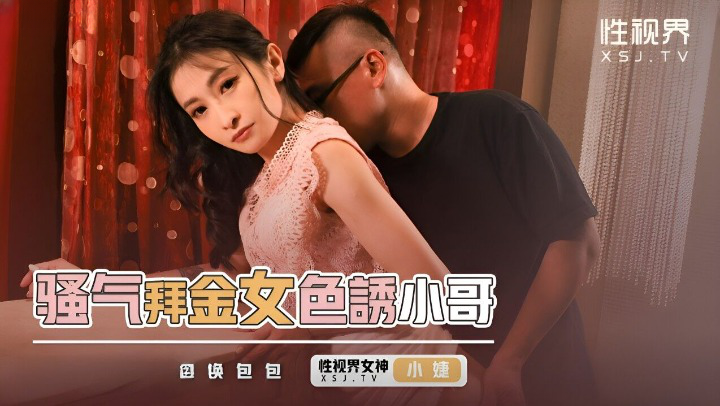起点传媒 性视界传媒 XSJKY093 骚气拜金女色诱小哥 张雅婷(小捷)}