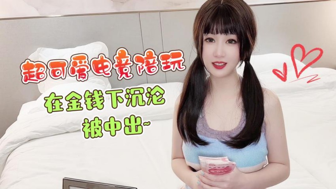 超可爱电竞陪玩，在金钱下沉沦，被中出！}