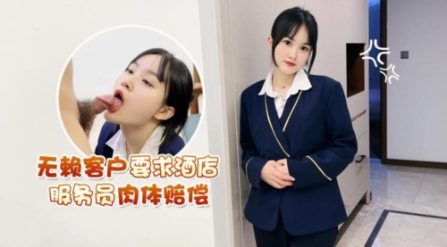 萝莉社 无赖客户借口电视坏了不能看要求 酒店漂亮女服务员肉体赔偿 薇薇}