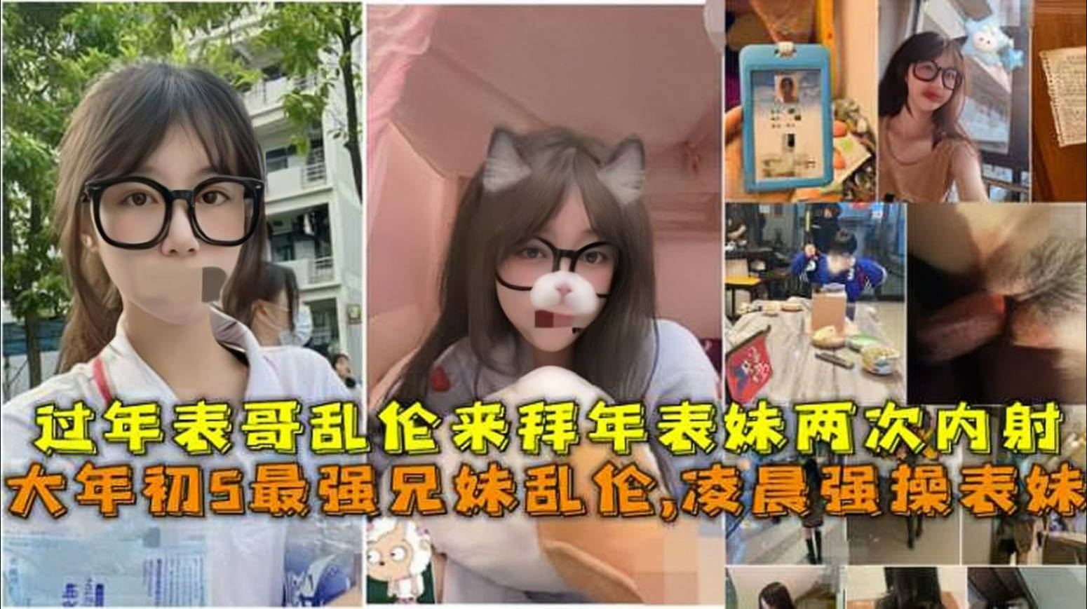 大年初5最强兄妹乱伦，凌晨强操表妹，过年表哥乱伦来拜年表妹两次内射