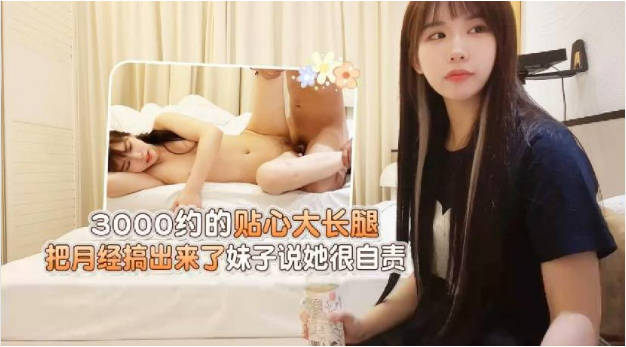 大熊15-3000约的贴心大长腿绝对好身材 干着把月经搞出来了妹子说她很自责