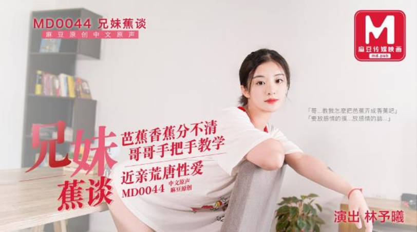 【首发推荐】国产AV巨作兄妹蕉谈 哥哥手把手教学 近亲之间的荒唐性爱