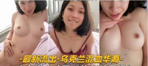 【性爱自拍流出】乌克兰混血华裔少妇真风骚，吃完洋人鸡巴，被掐着脖子操