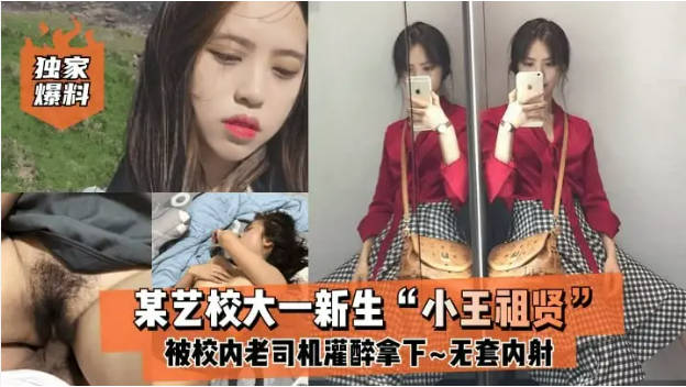 独家爆料某艺校大一新生“小王祖贤”被校内老司机灌醉拿下啪啪露脸自拍无套内射!}
