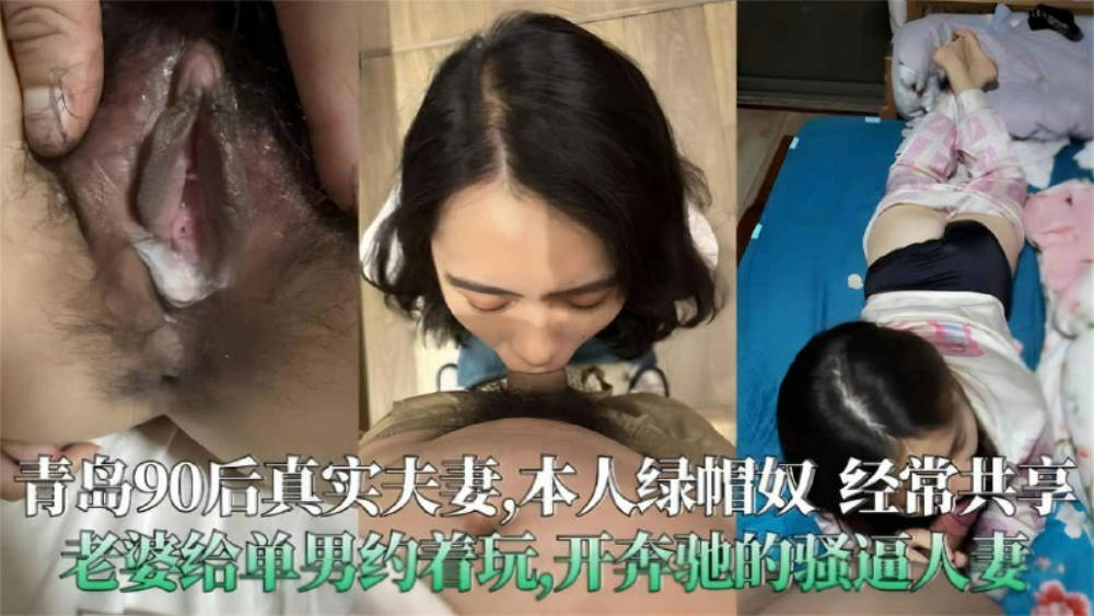 青岛90后真实夫妻泄密，极度绿帽奴，开着大奔的骚人妻经常分享给单男操
