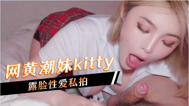 推特60W粉丝网黄潮妹「kitty」露脸性爱私拍 休息了一段时间突然忍不住像吃鸡鸡找了炮友感受吞吞吐吐的感觉