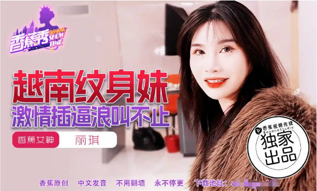 XJX227 香蕉视频传媒 越南紋身妹激情插逼浪叫不止 麗琪}