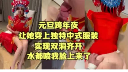 【元旦贺岁】跨年夜让姐姐穿中式服装实现双洞齐插，以大量潮喷变相给大家拜年