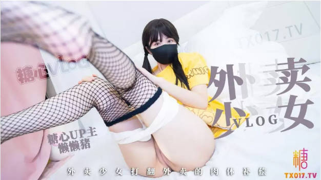 粉嫩白虎清纯少女【懒懒猪】外卖少女的赔偿，勤工俭学的女孩不小心弄撒客人外卖~只能用自己来补偿宅男