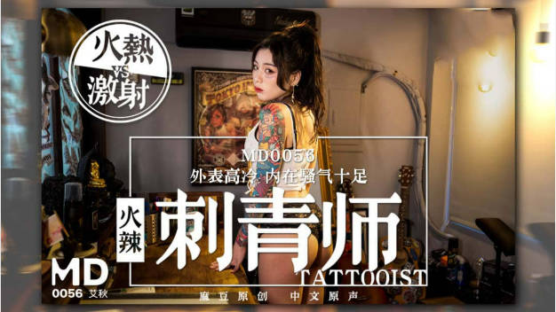 国产麻豆原创AV剧情新作-火辣刺青师 外表高冷 内在骚气十足 主动骑乘激烈操 火热VS激射}