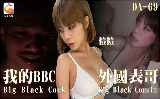 DA69 大象传媒 我的BBC外國表哥 愷愷}
