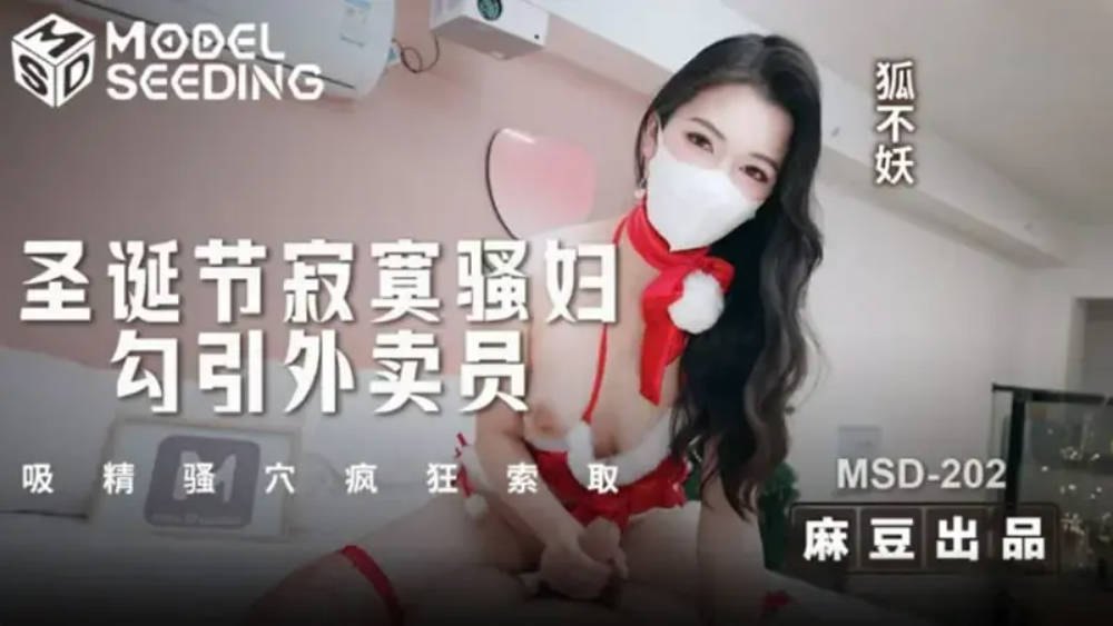 MSD202 麻豆传媒 聖誕節寂寞騷婦勾引外送員 狐不妖