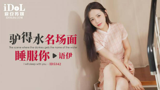 爱豆传媒 ID5342，语伊【驴得水名场面睡服你】}