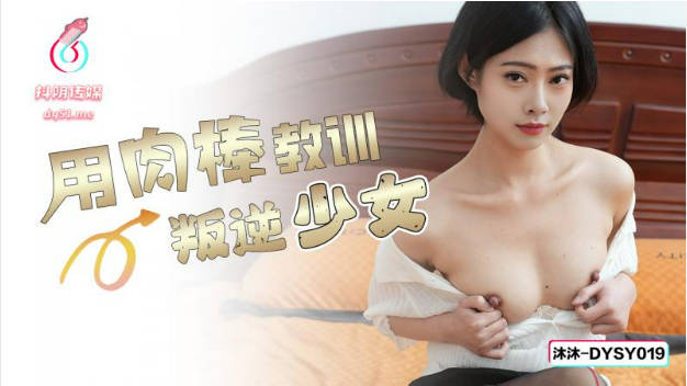 DYSY019用肉棒教训叛逆少女-沐沐 乳房刚刚好 少女的小穴就是嫩 太完美了}