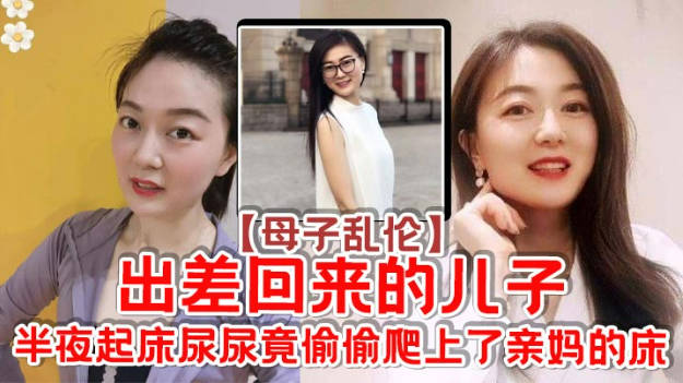 【原创】出差回来的儿子，半夜起床尿尿竞偷偷爬上了亲妈的床