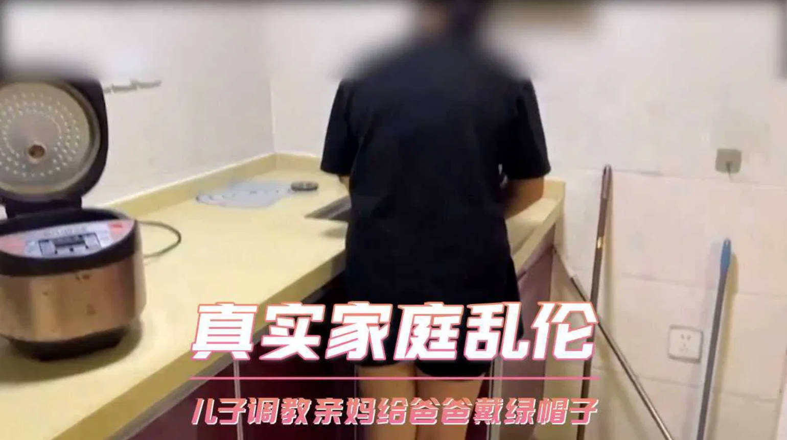 【原创】精虫再次上脑的儿子，背着老爸调教亲妈，亲自给爸爸戴上了绿帽