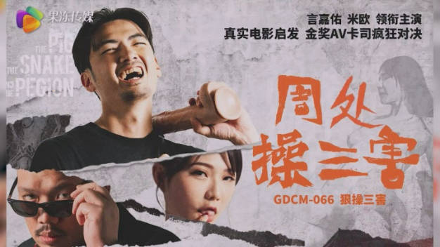 果冻传媒 GDCM-066 热门电影改编《周处操三害》言嘉佑 米欧 领衔主演}