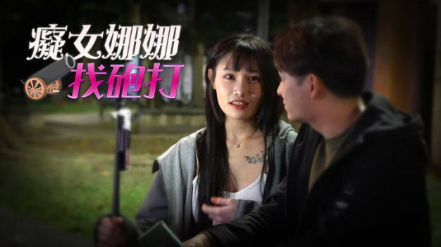 皇家华人 RAS-049《痴女娜娜性爱有缘人》主动分享街头之性爱猎物-李娜娜}