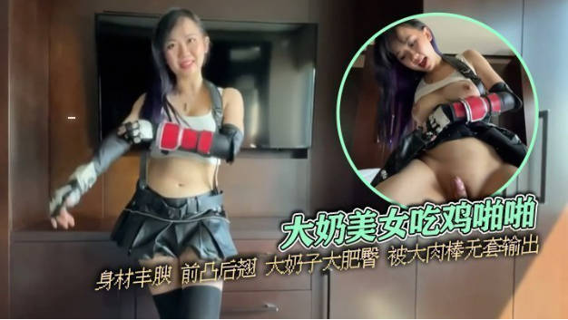 大奶美女吃鸡啪啪 身材丰腴 前凸后翘 大奶子大肥臀 被大肉棒无套输出 操喷了 内射满满一鲍鱼