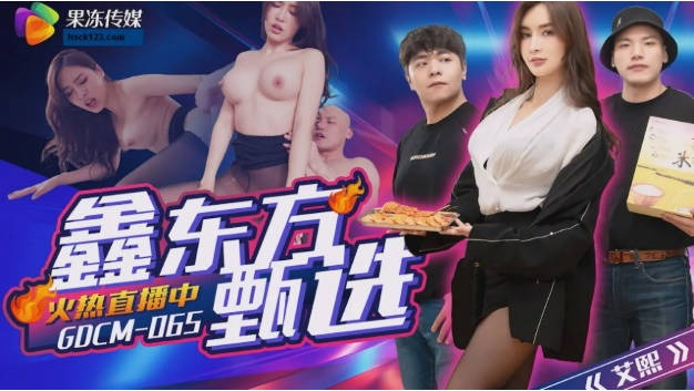 果冻传媒 GDCM-065《鑫东方甄选》完蛋我被美女包围了}