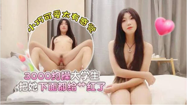 学生妹探花西门庆酒店3000元约操逼逼非常粉嫩的大学生把她下面都给操红了