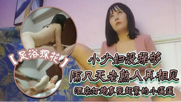 【超清AI画质增强】，撩妹大神，【伟哥足浴探花】，3000约少妇外出开房，姐姐很懂男人，感觉像是偷情