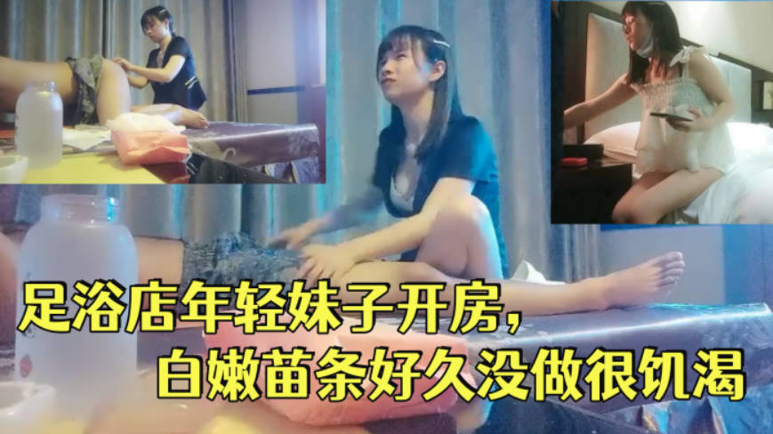 一代炮王，疯狂的做爱机器，【山鸡岁月】，完整版未流出，2000忽悠足浴店年轻妹子开房，白嫩苗条}