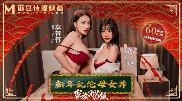 麻豆传媒 MD-0230-1 家族团员年夜饭 母女乱伦