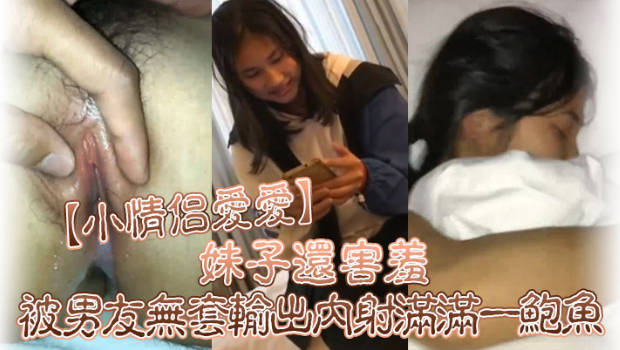 小情侣爱爱 好多水 你是不是有多动症啊 妹子还害羞 被男友无套输出 内射满满一鲍鱼