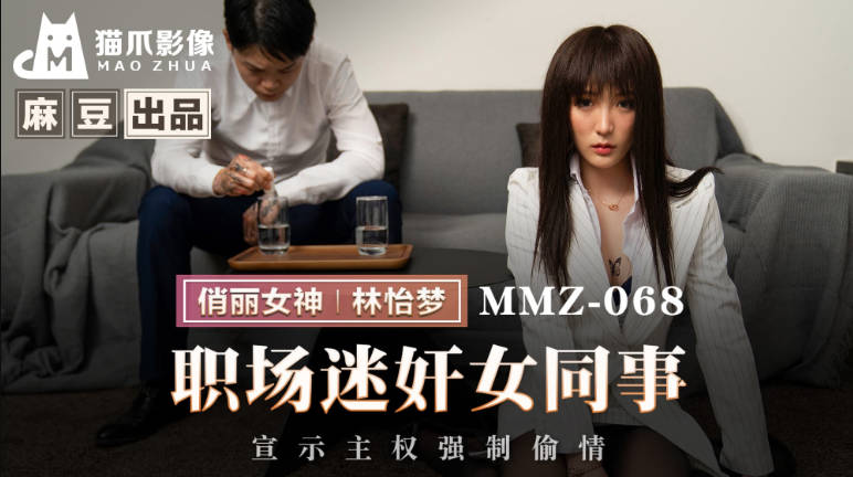 猫爪影像 MMZ-068 职场迷奸女同事