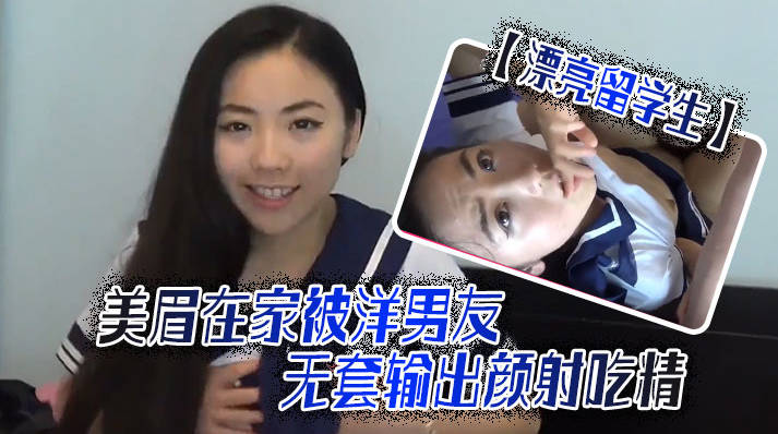 漂亮留学生美眉吃鸡啪啪 啊啊轻点轻点 慢一点 在家被洋男友无套输出 颜射吃精