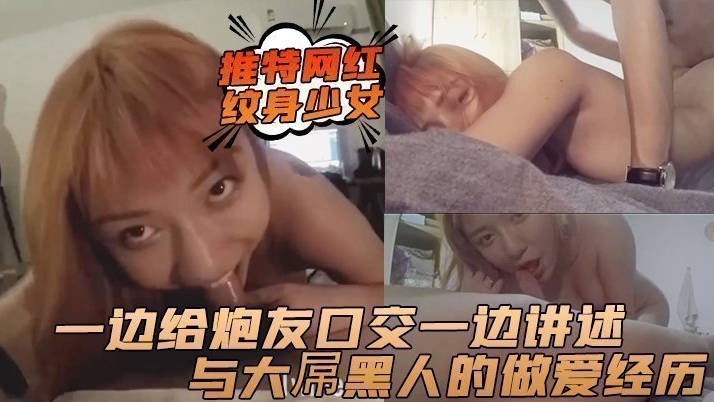 【萝莉控狂喜】杭州海王「JK_0571」OF约炮实录 极品纹身少女一边口交一边讲述和黑人性爱经历
