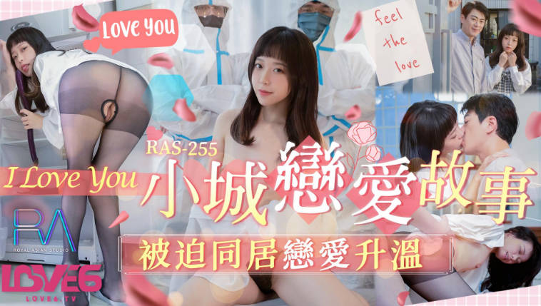 皇家华人 RAS-255《小城恋爱故事》被迫同居恋爱升温}