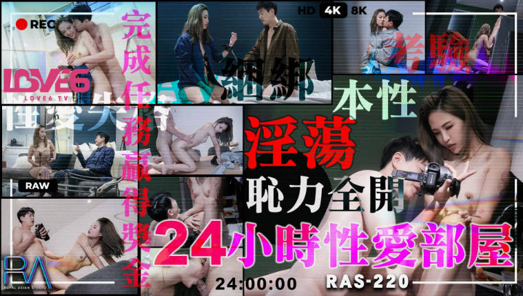 皇家华人 RAS-220 二十四小时性爱部屋淫荡本性耻力全开}