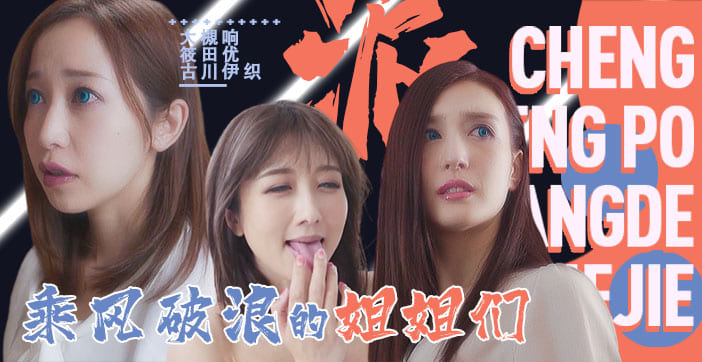 π094「淫屋结界」第3部-乘风破浪的姐姐们}