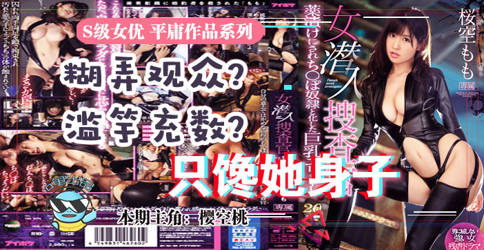 π033 虽然很射爆，但我为什么不喜欢樱空桃的搜查官}