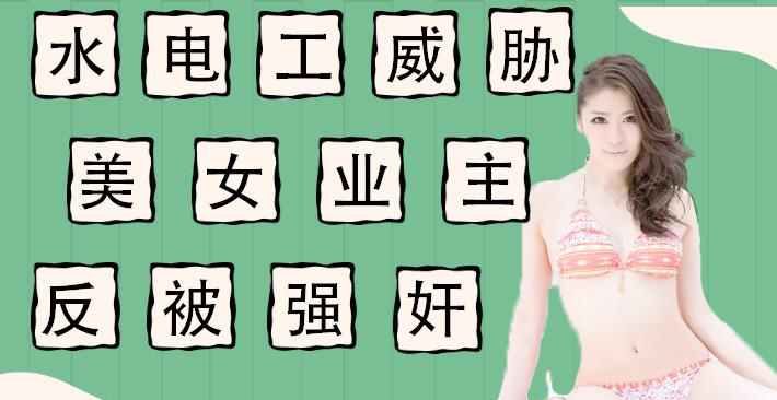 π011水电工威胁强上美女业主反被当免费鸭子}