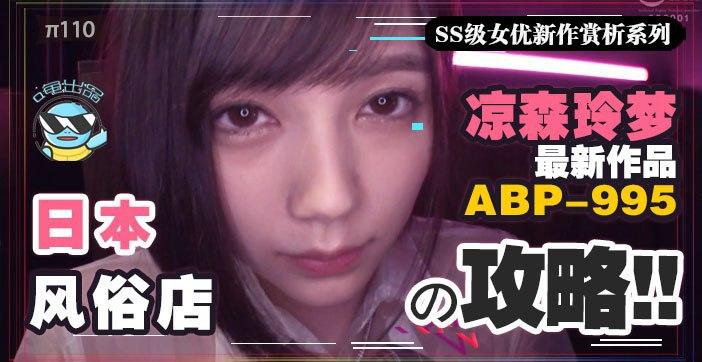 π110【攻略向】如何带着100万去风俗店嫖凉森玲梦}