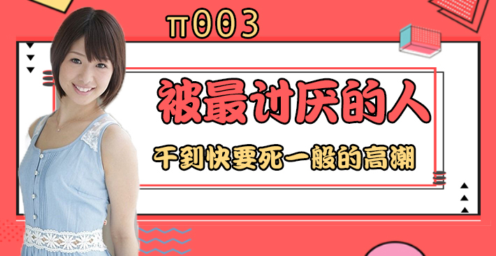 π003 被最讨厌的男人干到要死一般的高潮}