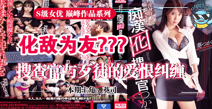 π031 震惊！钓鱼执法的葵司搜查官，放弃尊严与流氓化敌为友为哪般}