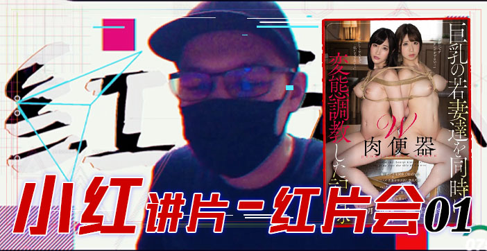 π079 [红⽚汇01]巨乳调教全记录！}