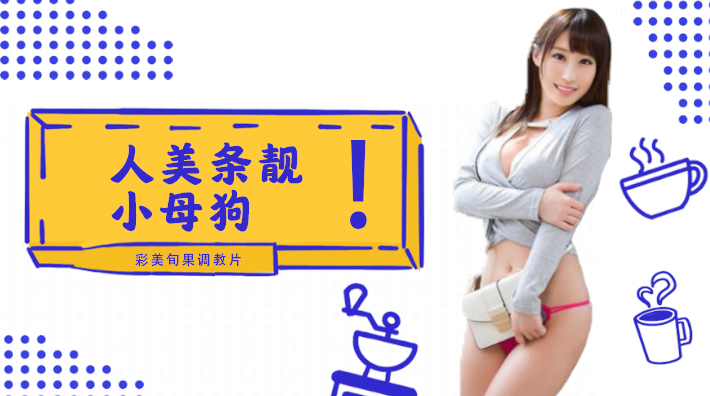 π002 人美条靓的小母狗彩美旬果的顺从调教片儿来了！}