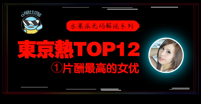 π076 东京热片酬最高的女优！【东热12钗系列】}